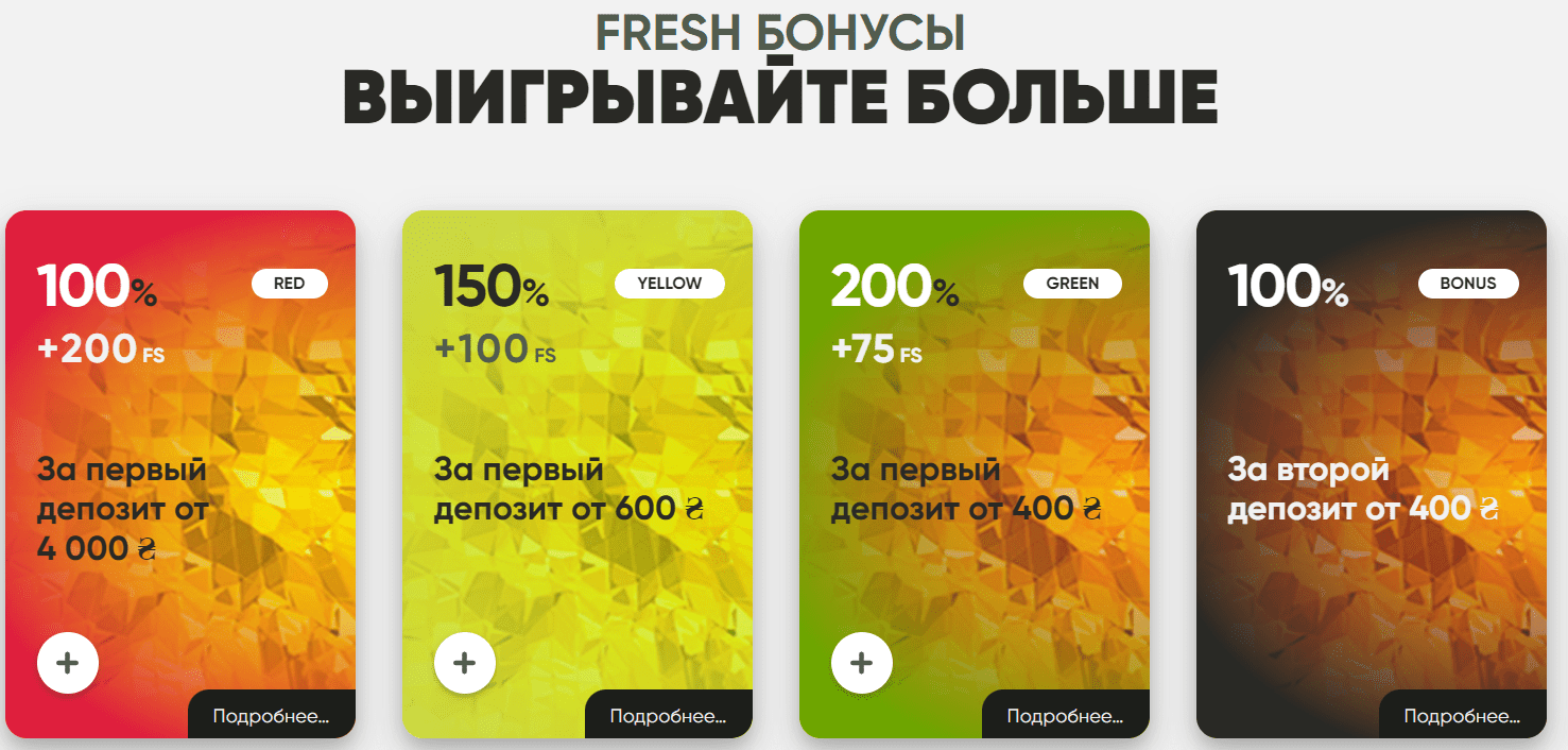 Бонуси Фреш Бонуси Фреш